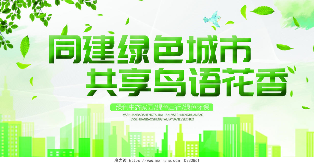 清新绿色同建绿色城市共享鸟鱼花香宣传展览展示展板海报